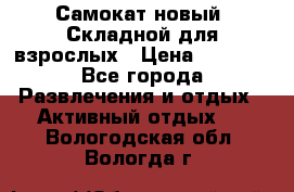 Самокат новый. Складной,для взрослых › Цена ­ 3 300 - Все города Развлечения и отдых » Активный отдых   . Вологодская обл.,Вологда г.